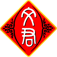 wen jun