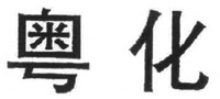  YUEHUA 