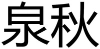 QIU QUAN