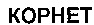 KOPHET