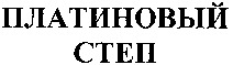 PLATINOVIY STEP.