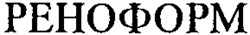 RENOFORM.