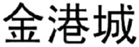 JIN GANG CHENG