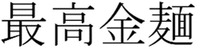 SAIKOUKINMEN