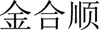 JIN HE SHUN