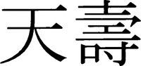 TENJU