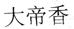  Da Di Xiang 
