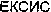 YEXIS (Cyrillic)