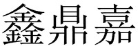 XIN DING JIA