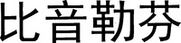 BI YIN LE FEN.