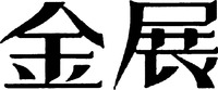 The two Chinese characters in the trademark can be transliterated as 
