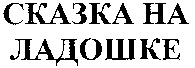 SKAZKA NA LADOCSHKE.