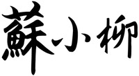 SU XIAO LIU