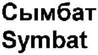 Symbat