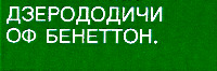 ZERODODICI OF BENETTON en caractères cyrilliques de couleur blanche alignés en haut à gauche dans une rectangle de couleur verte.