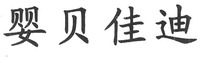 Ying bei jia di.