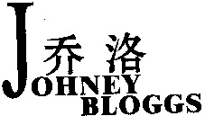JOHNEY BLOGGS
