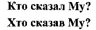  Kto skazal My 