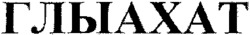  GLYACHAT. 
