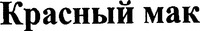 KRASNYI MAK.