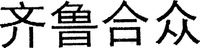 Qi Lu He Zhong.
