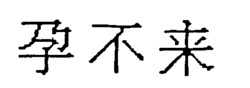 YUN BU LAI.