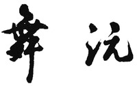  Wu Yuan. 