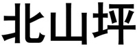 The transliteration of the three Chinese characters are 