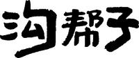 Gou Bang Zi.
