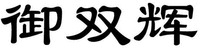  yu shuang hui 