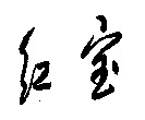 HONG BAO