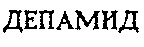DEPAMIDE.
