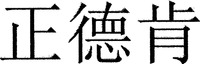  zheng de ken. 