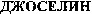 JOCELYN.