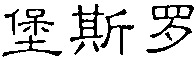 BAO SI LUO.
