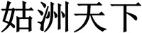 gu zhou tian xia