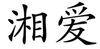  XIANG AI 