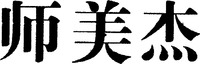 SHI MEI JIE