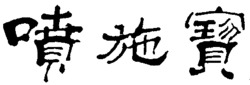  Pen Shi Bao. 