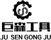 JU SEN GONG JU