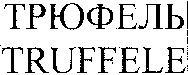 TRUFFELE