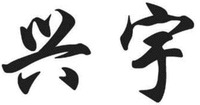 XING YU