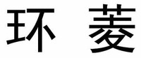 Huan ling.