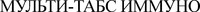  MULTI-TABS IMMUNO (Cyrillic version). 