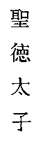 SHOTOKUTAISHI