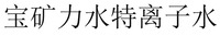 Bao Kuang Li Shui Te Li Zi Shui