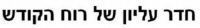 Hedder Elyon Shel Ruach Ha-Kodesh