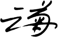  The first transliteration of Chinese character is yun, the second transliteration of Chinese character is ju. 