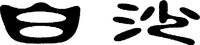 Bai Sha.