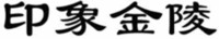 Yin Xiang Jin Ling